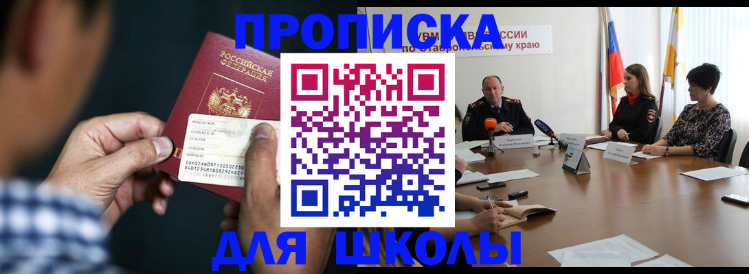 прописка для школы в Старой Руссе